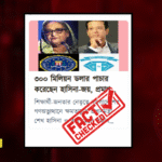 ❌ মিথ্যা প্রচারের জবাব: শেখ হাসিনার বিরুদ্ধে দুর্নীতির অভিযোগের সত্যতা যাচাই
