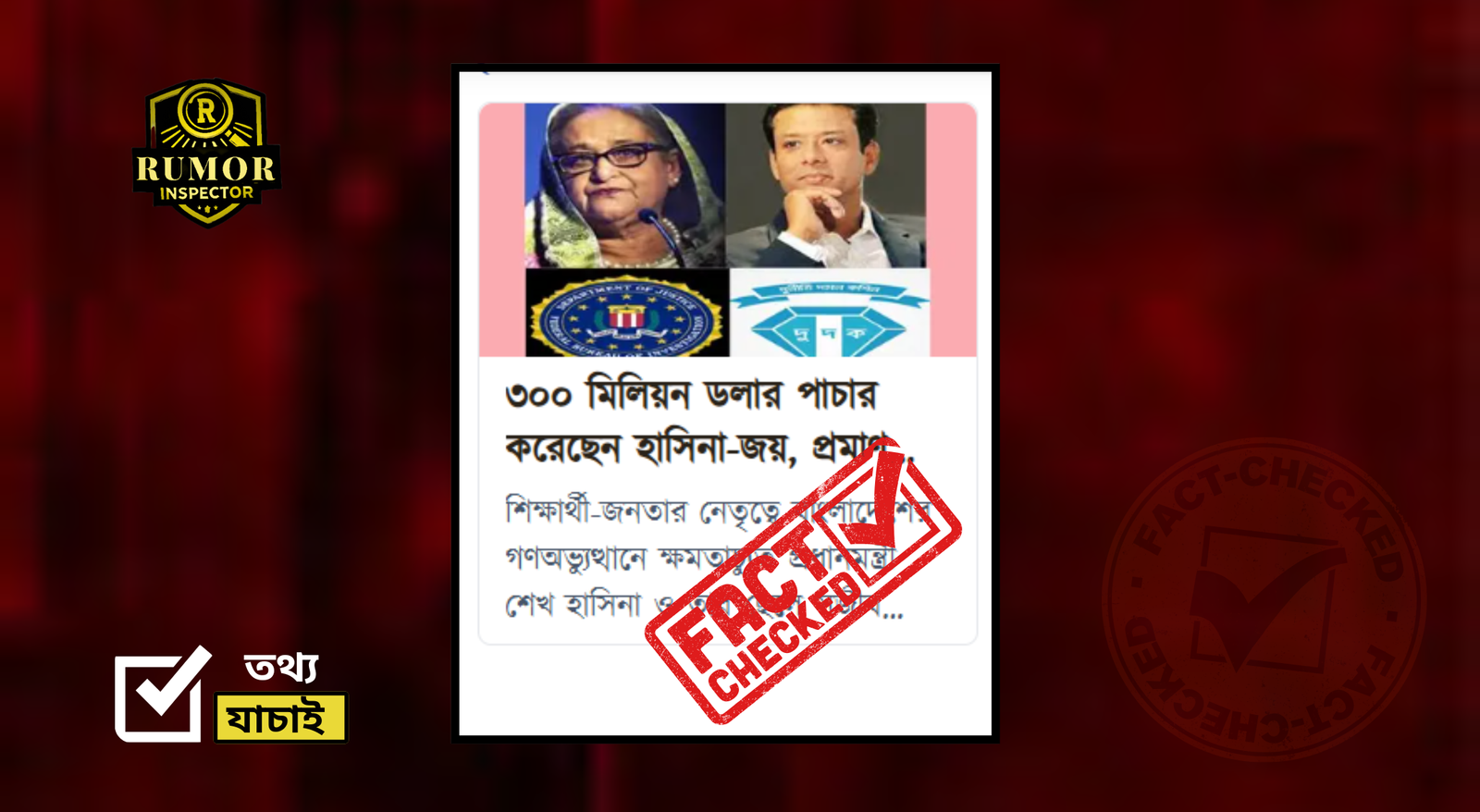 ❌ মিথ্যা প্রচারের জবাব: শেখ হাসিনার বিরুদ্ধে দুর্নীতির অভিযোগের সত্যতা যাচাই