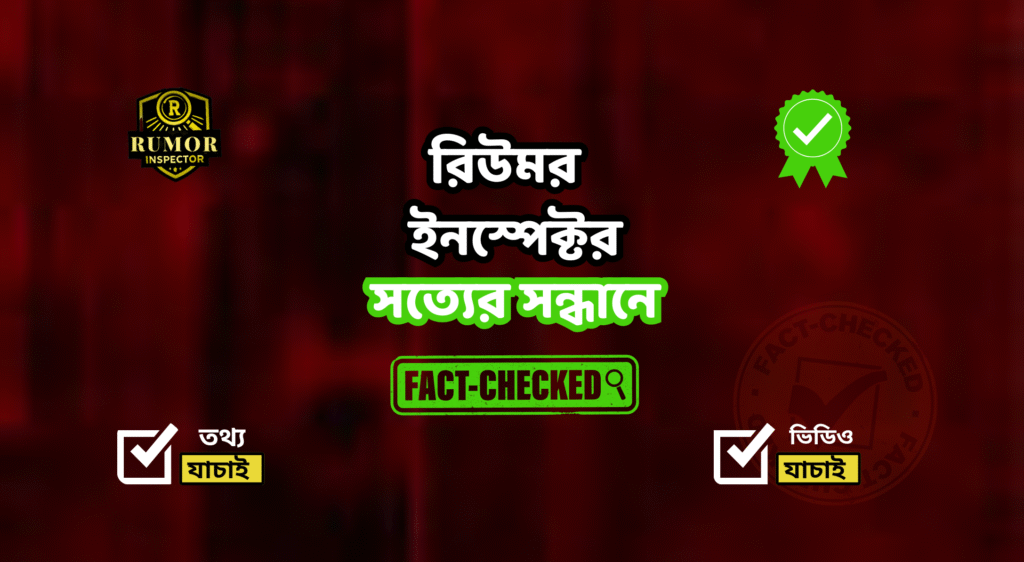 Rumor Inspector - Fact Check Bangladesh