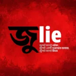 জুলাই ষড়যন্ত্রের ‘শহীদ গেজেট’ সমাচার – ভূয়া শহীদদের আত্মত্যাগ – ১
