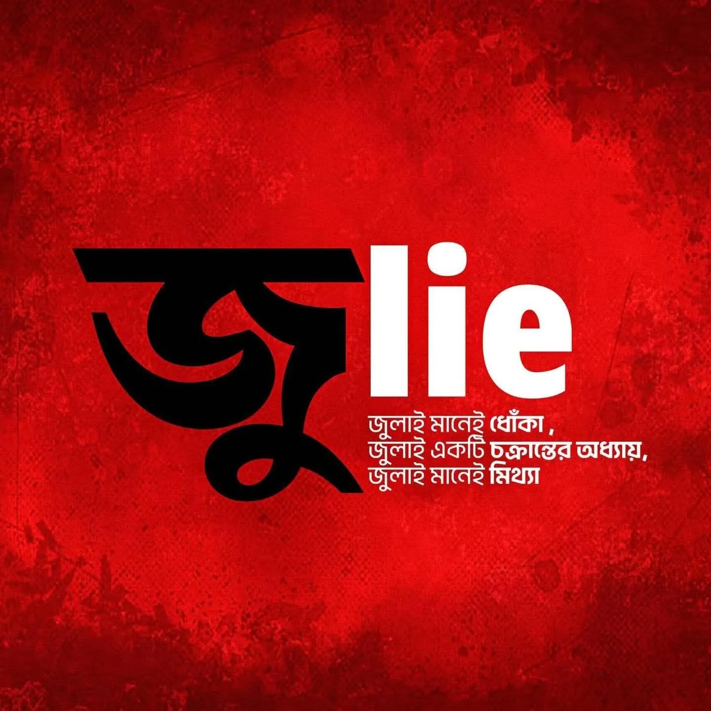 জুলাই ষড়যন্ত্রের ‘শহীদ গেজেট’ সমাচার – ভূয়া শহীদদের আত্মত্যাগ – ১