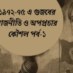 ১৯৭২-৭৫ এ গুজবের রাজনীতি ও অপপ্রচার কৌশল পর্ব-১