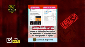 📰 ফ্যাক্টচেক: ১৫ আগস্টে সেলিব্রেটিদের টাকা দেওয়ার অভিযোগ মিথ্যা – ব্যাংক স্টেটমেন্ট ভুয়া প্রমাণিত