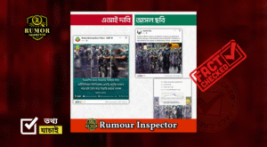 ❌ মিথ্যা প্রচারের জবাব: আসল ছবিকে এআই ছবি দাবি করলো ডিএমপি – ফ্যাক্টচেক রিপোর্ট